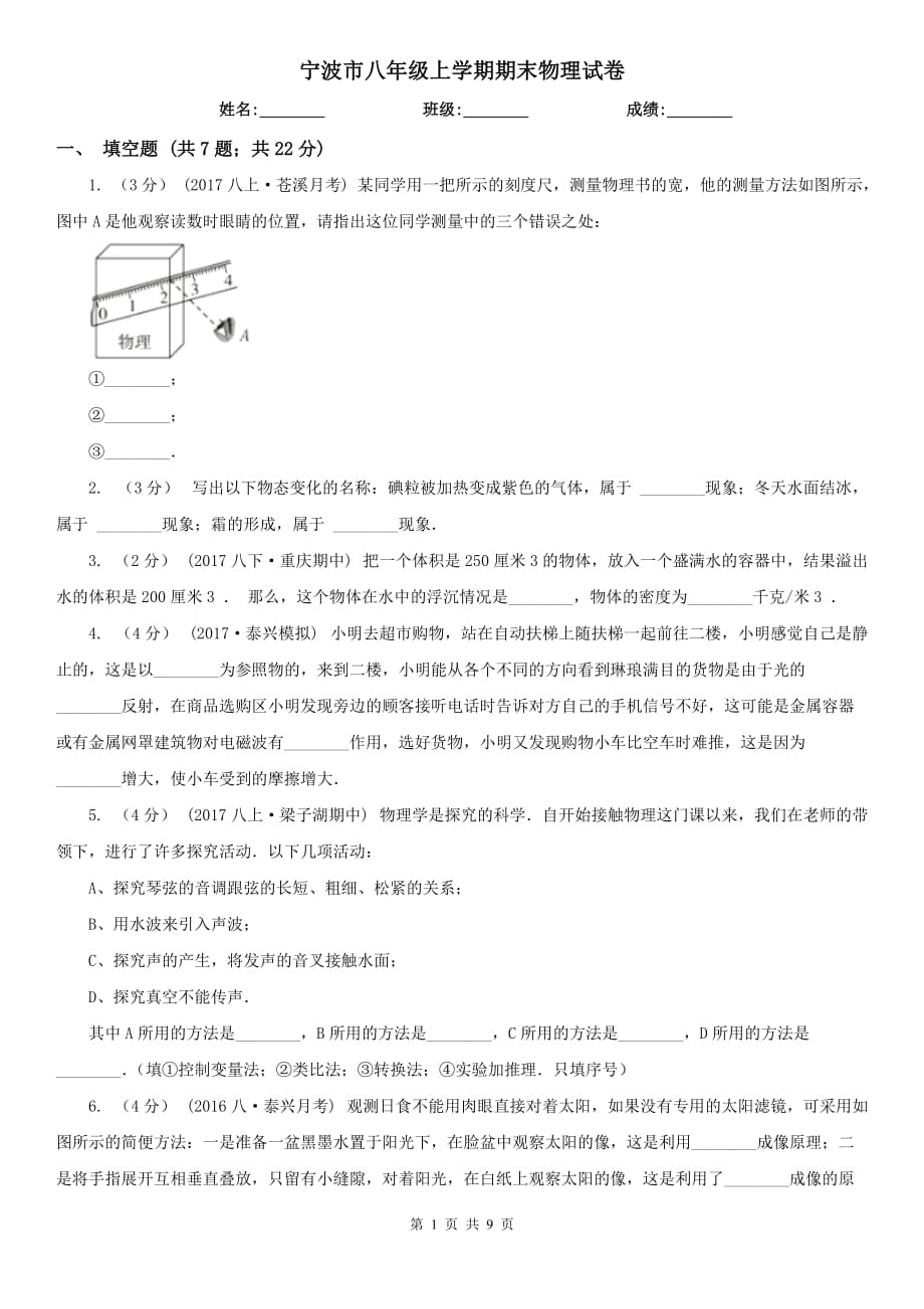 寧波市八年級(jí)上學(xué)期期末物理試卷_第1頁(yè)