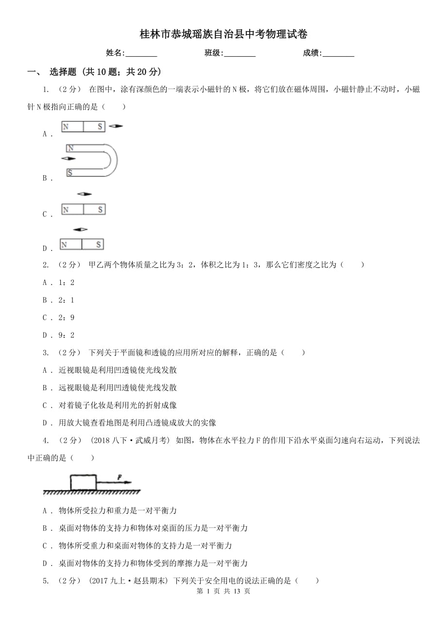 桂林市恭城瑤族自治縣中考物理試卷_第1頁