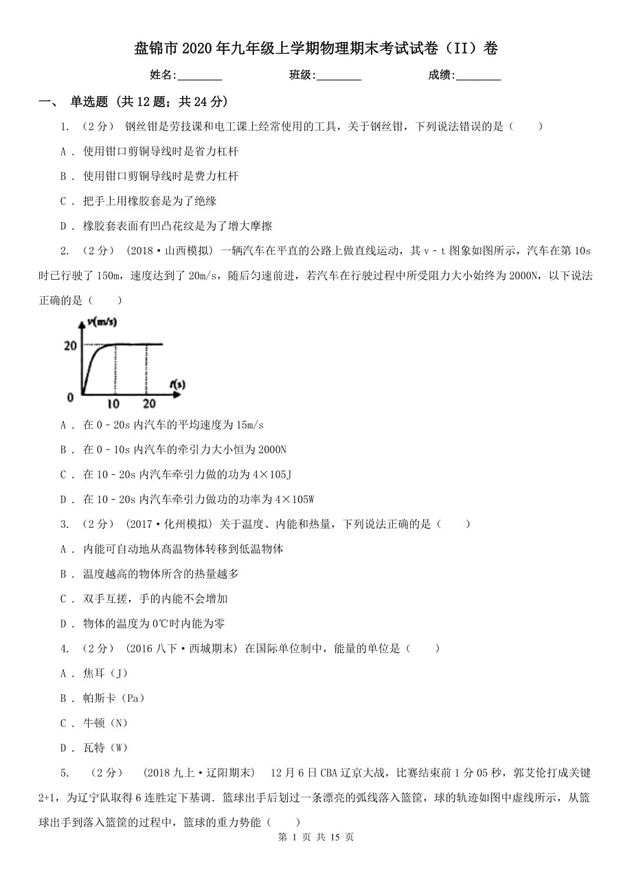 盘锦市2020年九年级上学期物理期末考试试卷（II）卷_第1页