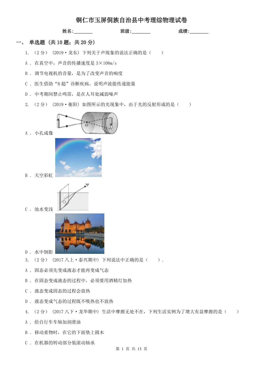 铜仁市玉屏侗族自治县中考理综物理试卷_第1页