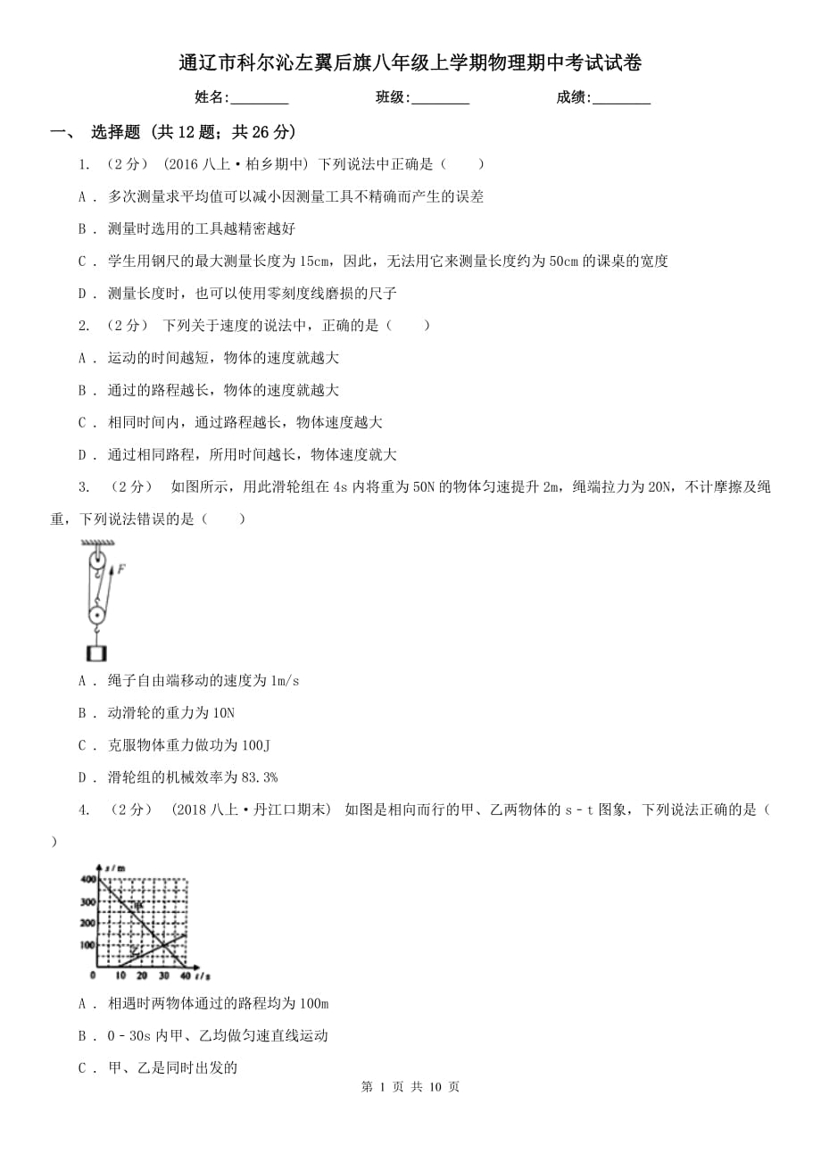 通遼市科爾沁左翼后旗八年級(jí)上學(xué)期物理期中考試試卷_第1頁(yè)