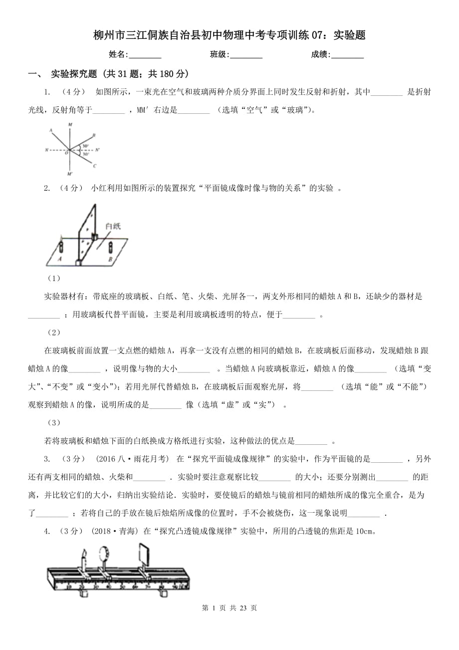 柳州市三江侗族自治縣初中物理中考專項訓(xùn)練07：實驗題_第1頁