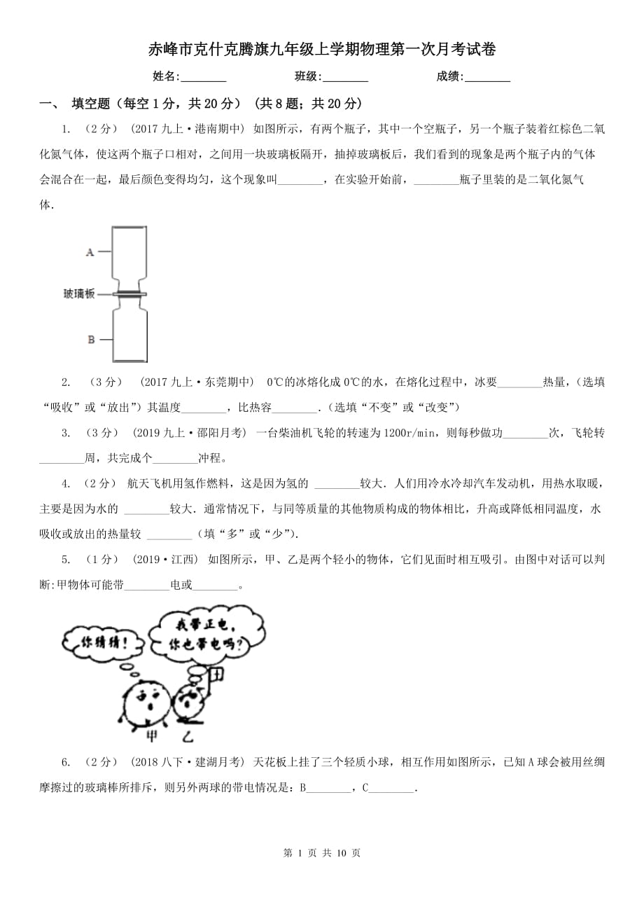 赤峰市克什克騰旗九年級上學(xué)期物理第一次月考試卷_第1頁