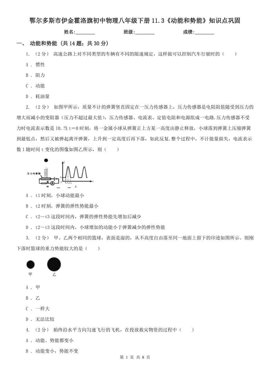 鄂爾多斯市伊金霍洛旗初中物理八年級下冊11.3《動能和勢能》知識點鞏固_第1頁