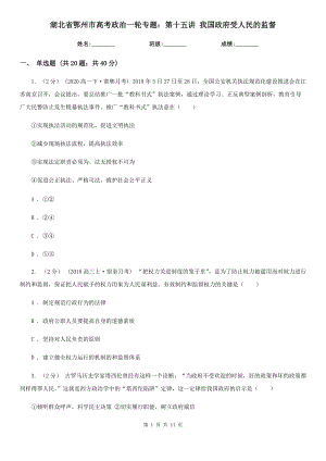 湖北省鄂州市高考政治一輪專題：第十五講 我國政府受人民的監(jiān)督