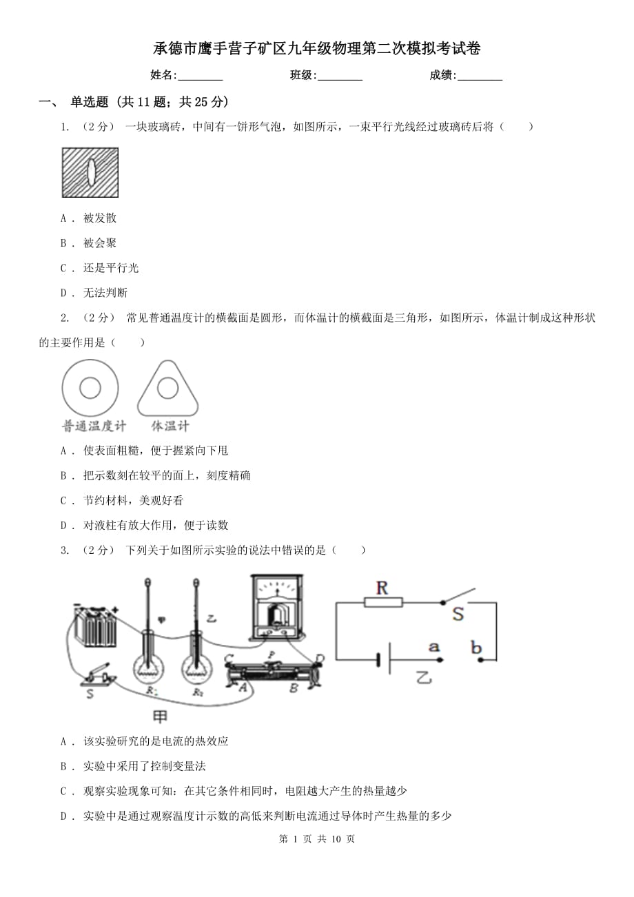 承德市鹰手营子矿区九年级物理第二次模拟考试卷_第1页