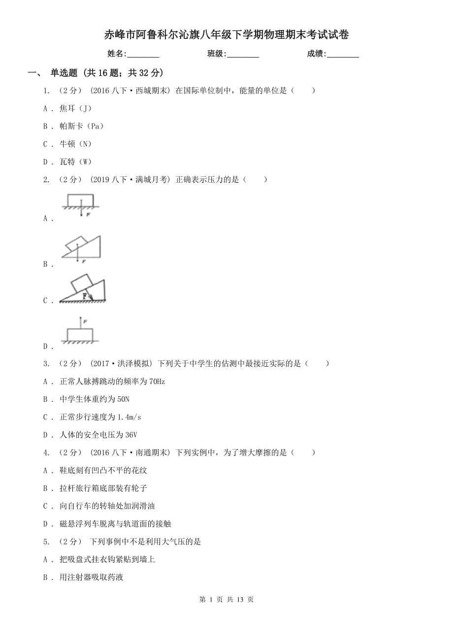 赤峰市阿魯科爾沁旗八年級下學(xué)期物理期末考試試卷_第1頁