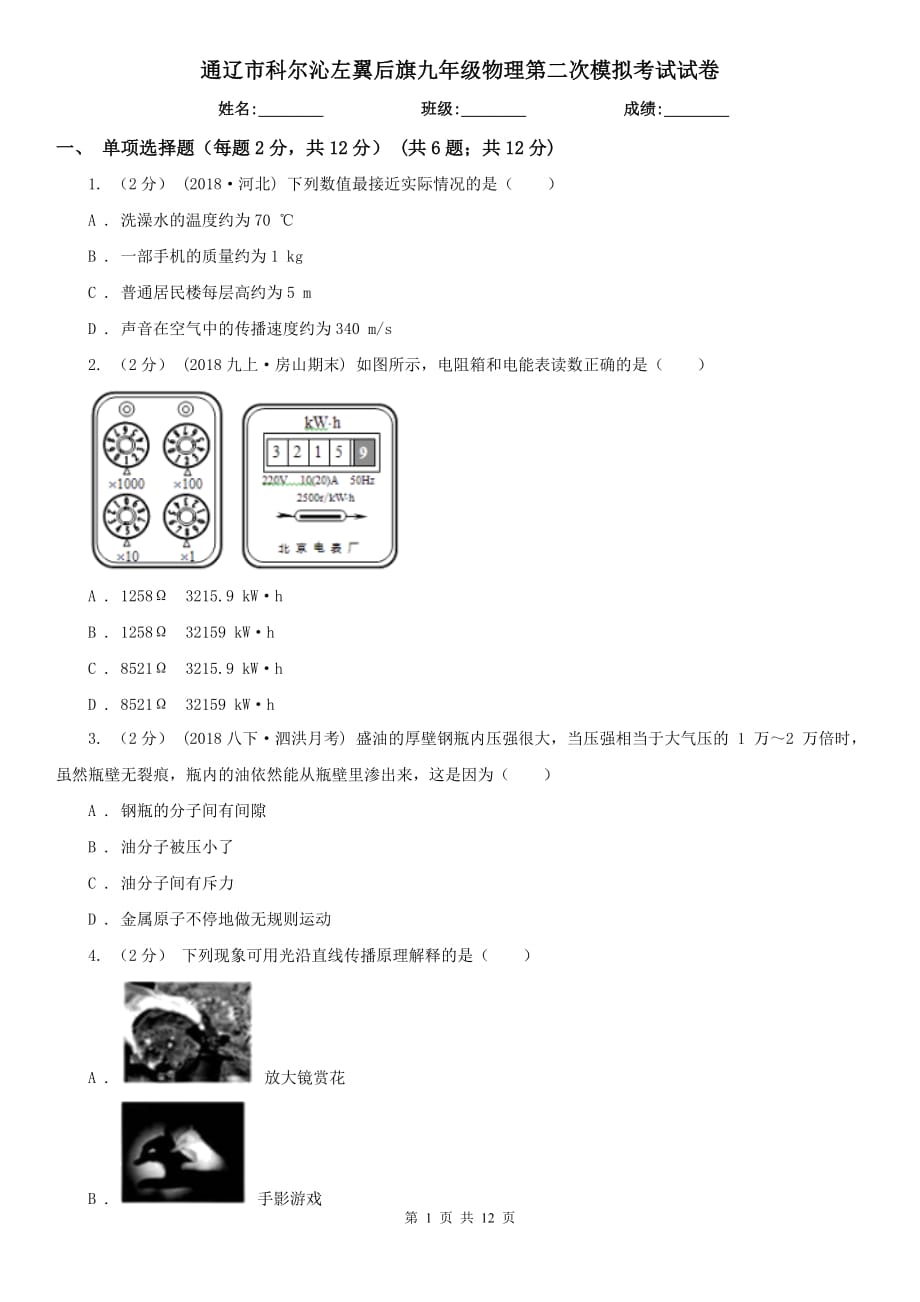 通遼市科爾沁左翼后旗九年級物理第二次模擬考試試卷_第1頁