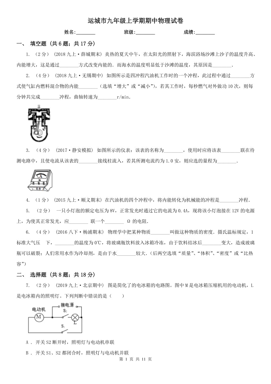 运城市九年级上学期期中物理试卷_第1页