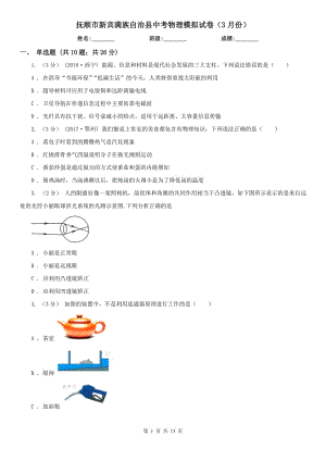 撫順市新賓滿族自治縣中考物理模擬試卷（3月份）