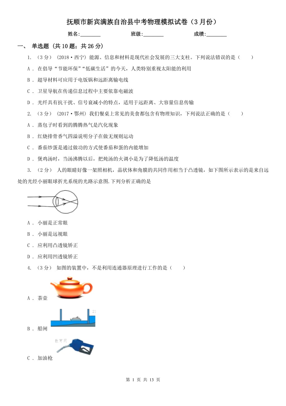 撫順市新賓滿族自治縣中考物理模擬試卷（3月份）_第1頁