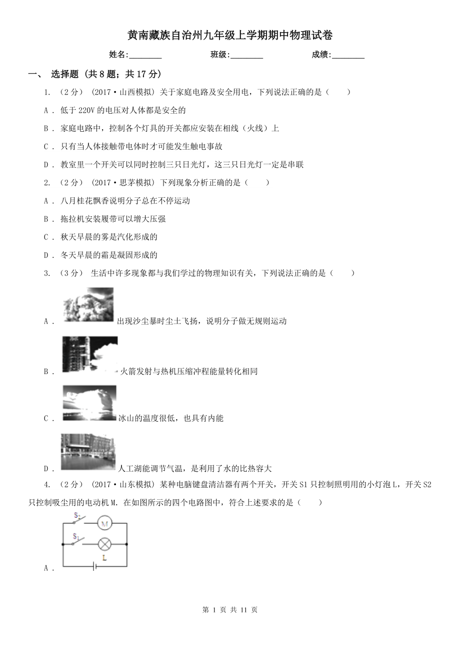 黄南藏族自治州九年级上学期期中物理试卷_第1页