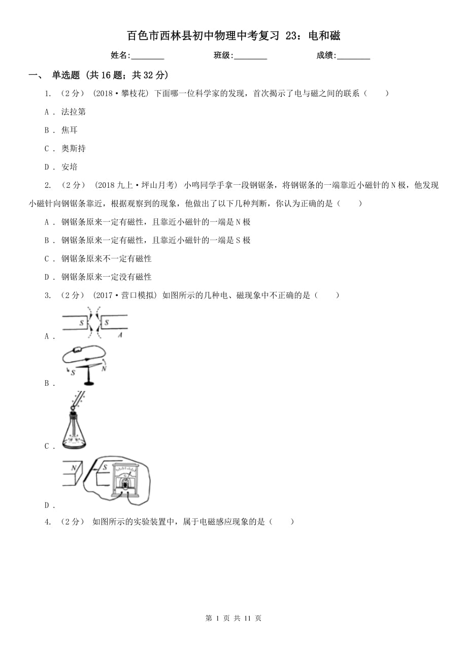 百色市西林縣初中物理中考復習 23：電和磁_第1頁