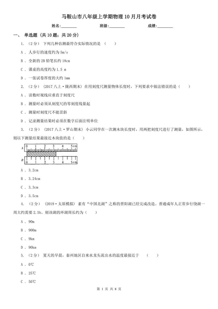 马鞍山市八年级上学期物理10月月考试卷_第1页