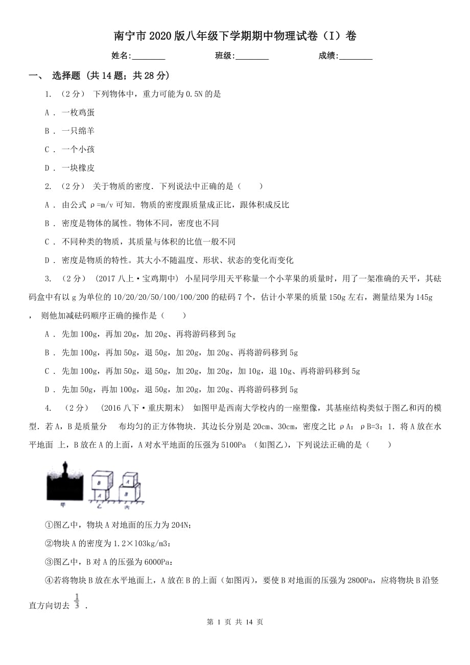 南寧市2020版八年級(jí)下學(xué)期期中物理試卷（I）卷_第1頁(yè)