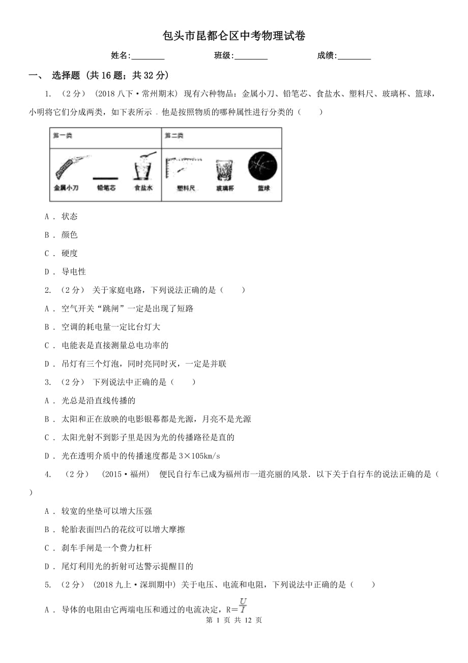 包头市昆都仑区中考物理试卷_第1页