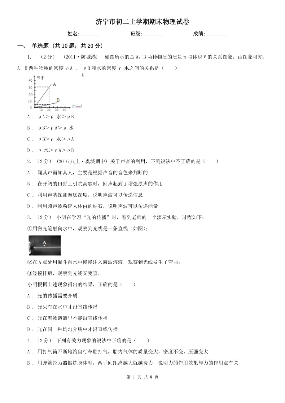 济宁市初二上学期期末物理试卷_第1页