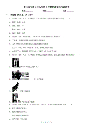 重慶市大渡口區(qū)八年級上學(xué)期物理期末考試試卷