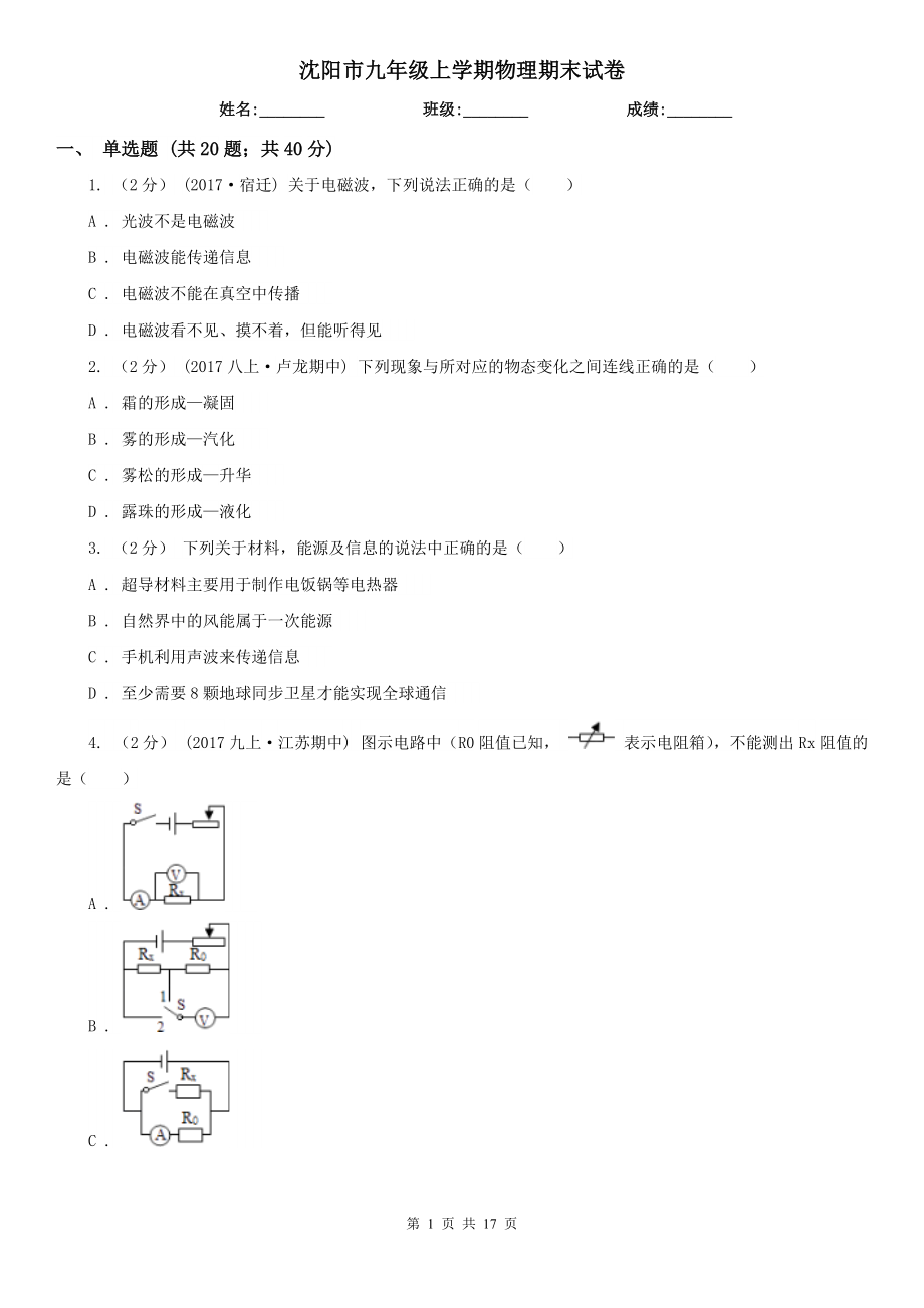 沈阳市九年级上学期物理期末试卷_第1页