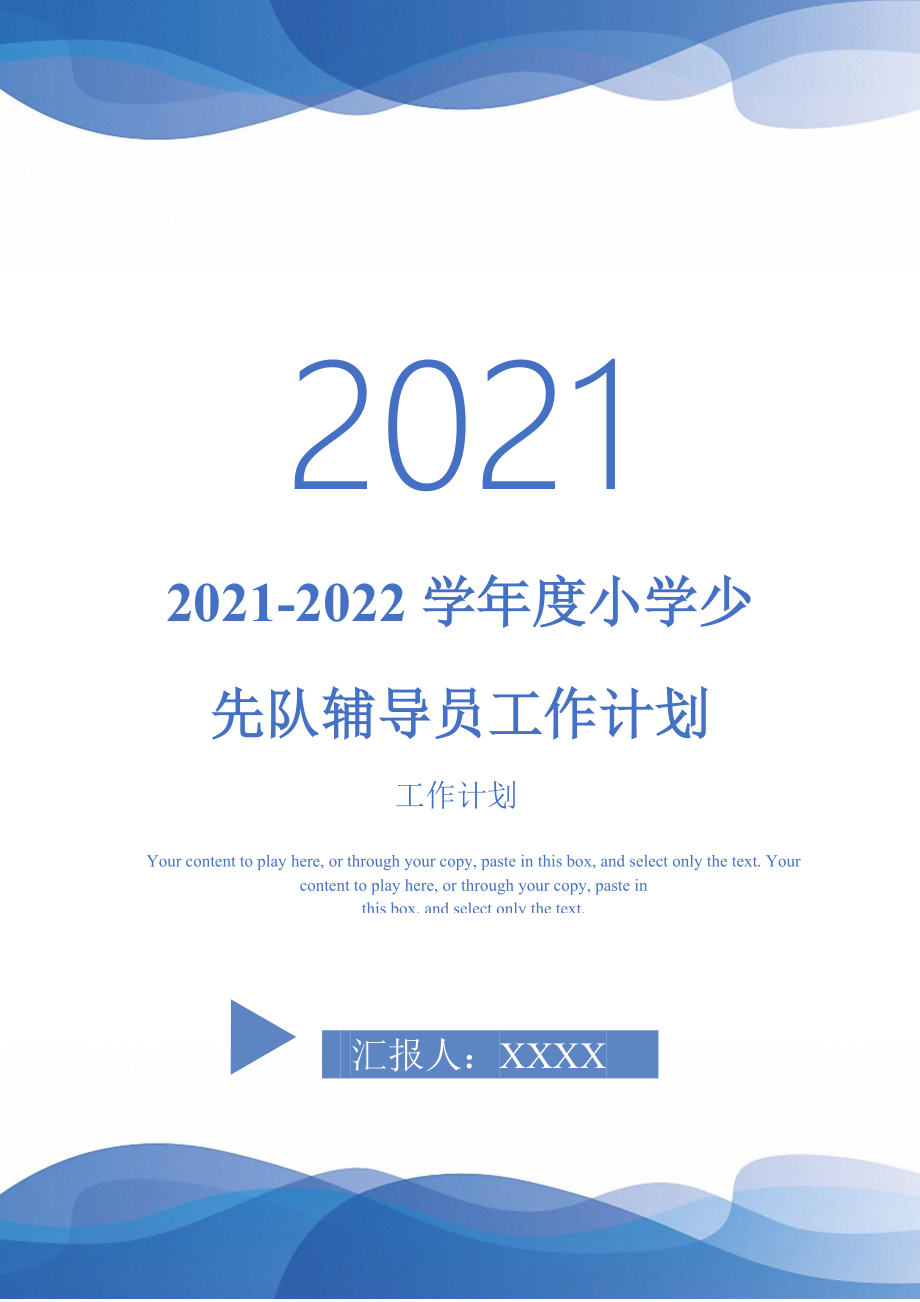 2021-2022学年度小学少先队辅导员工作计划_第1页