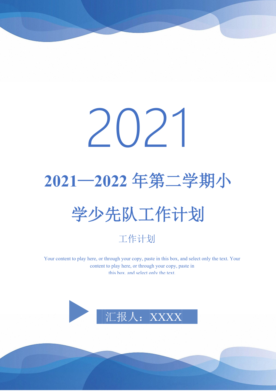 2021—2022年第二学期小学少先队工作计划_第1页