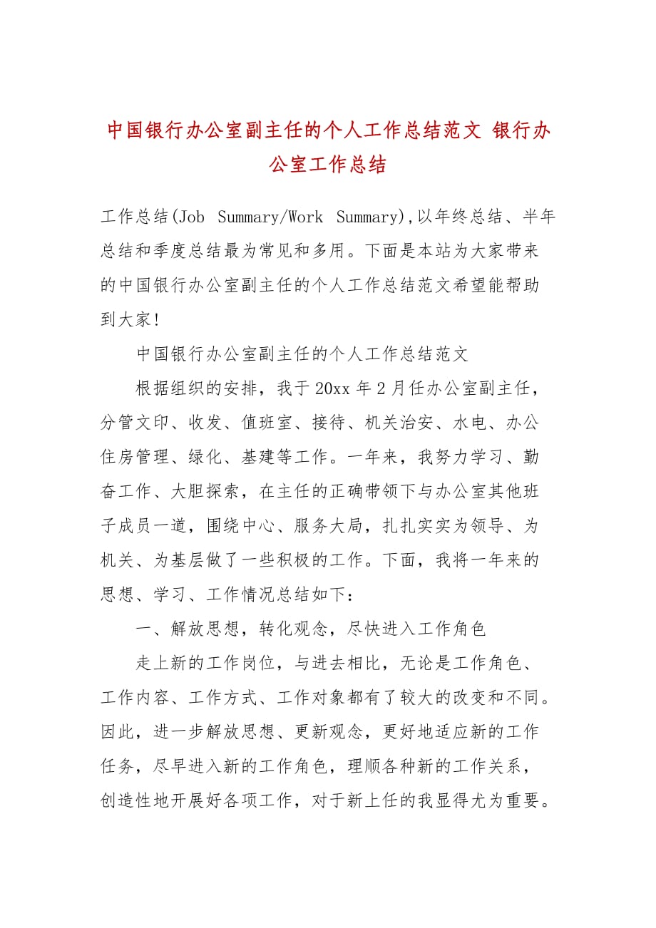 中国银行办公室副主任的个人工作总结范文 银行办公室工作总结_第1页