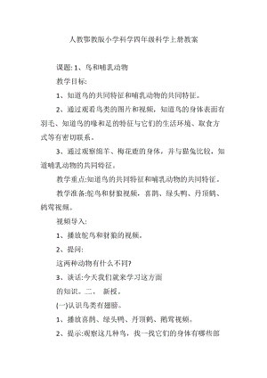 人教鄂教版小學(xué)科學(xué)四年級(jí)科學(xué)上冊(cè)教案