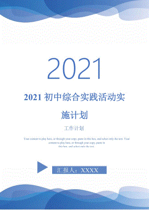 2021初中综合实践活动实施计划
