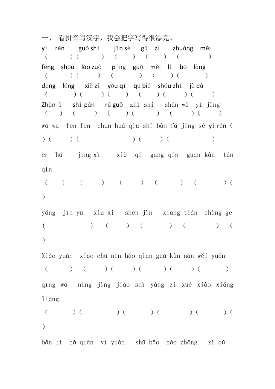 人教版小学语文二年级上册看拼音写汉字练习题_第1页