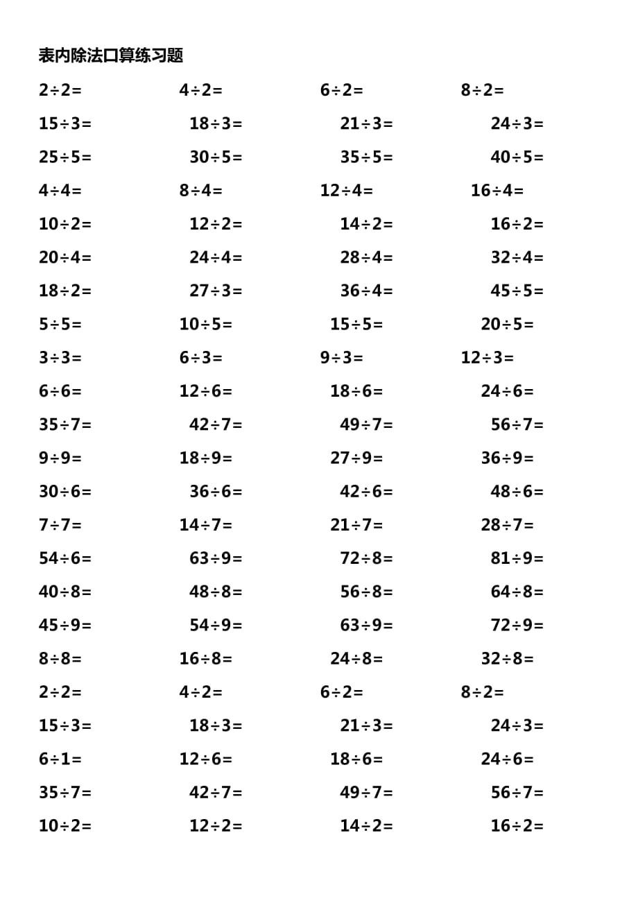 小學(xué)除法練習(xí)大全由淺入深3000題_第1頁(yè)