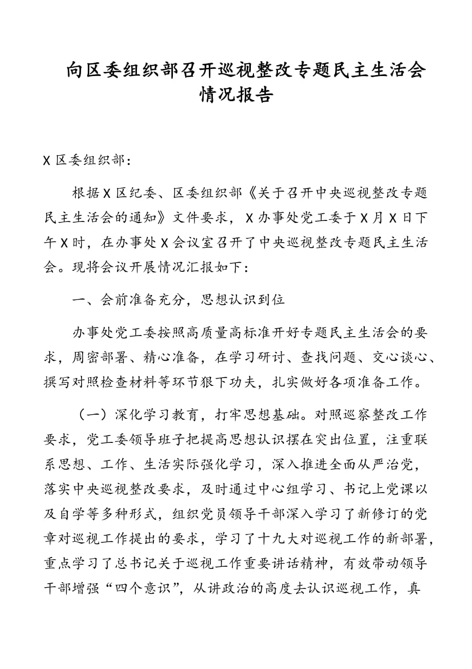 向區(qū)委組織部召開巡視整改專題民主生活會情況報告【參考范文】_第1頁