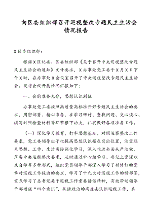 向區(qū)委組織部召開巡視整改專題民主生活會情況報告【參考范文】