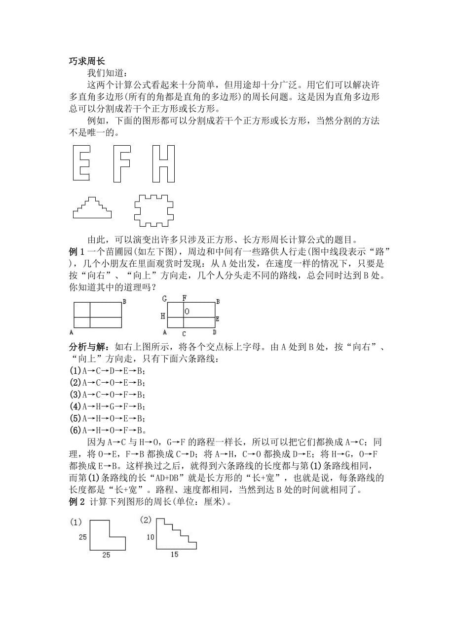 小學三年級奧數(shù)巧求周長知識點與習題_第1頁