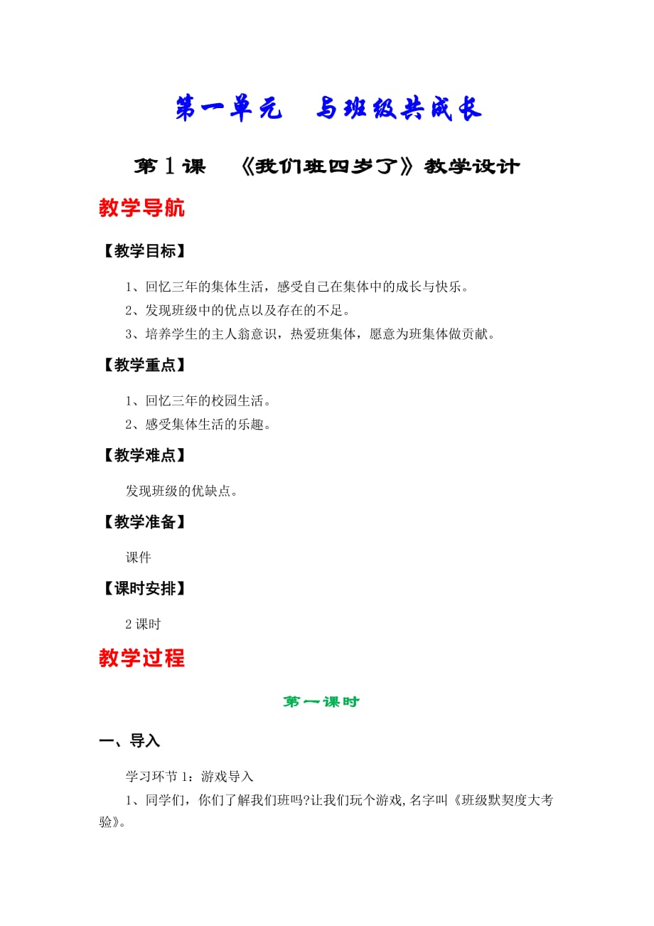 人教版小學(xué)四年級上冊道德與法治教學(xué)設(shè)計_第1頁