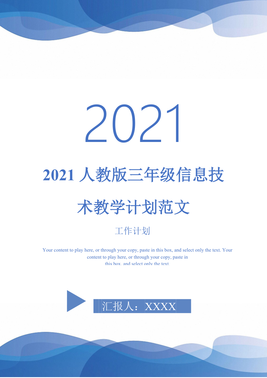 2021人教版三年级信息技术教学计划范文_第1页