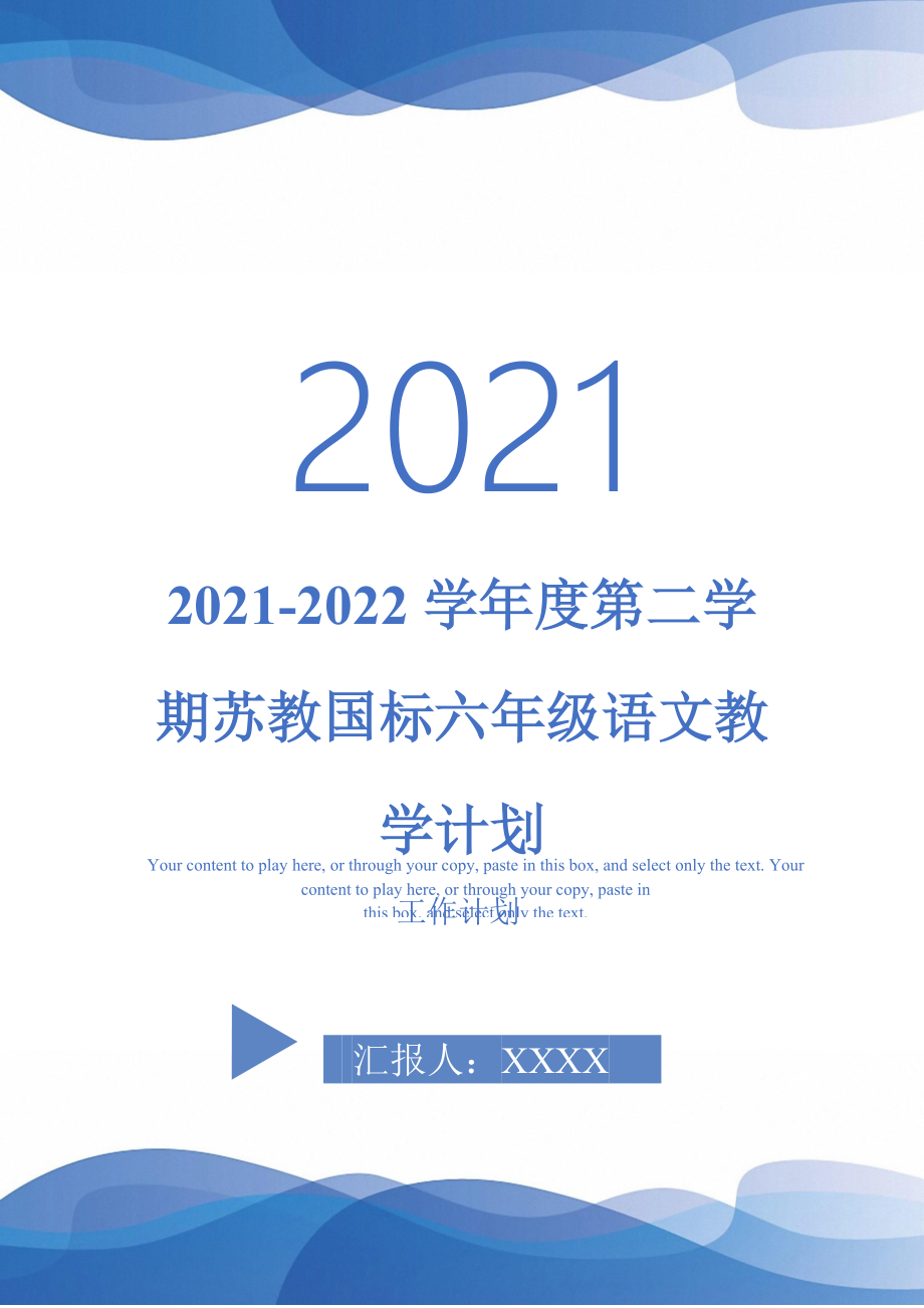 2021-2022学年度第二学期苏教国标六年级语文教学计划_第1页