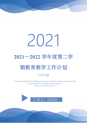 2021—2022学年度第二学期教育教学工作计划