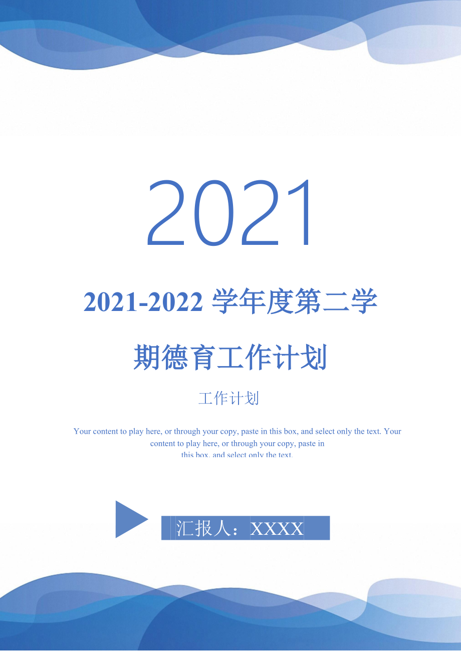 2021-2022学年度第二学期德育工作计划_第1页