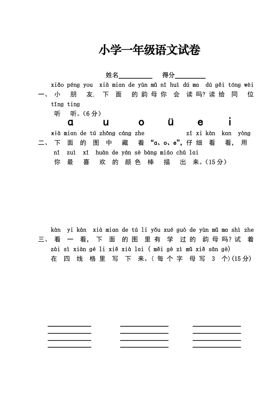 人教版小学一年级语文上册单元测试题【全套】_第1页