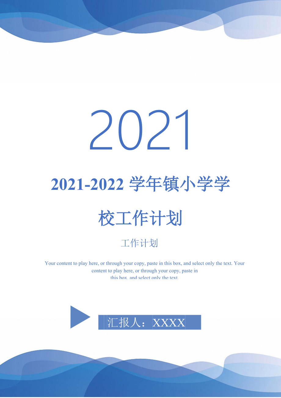 2021-2022学年镇小学学校工作计划_第1页