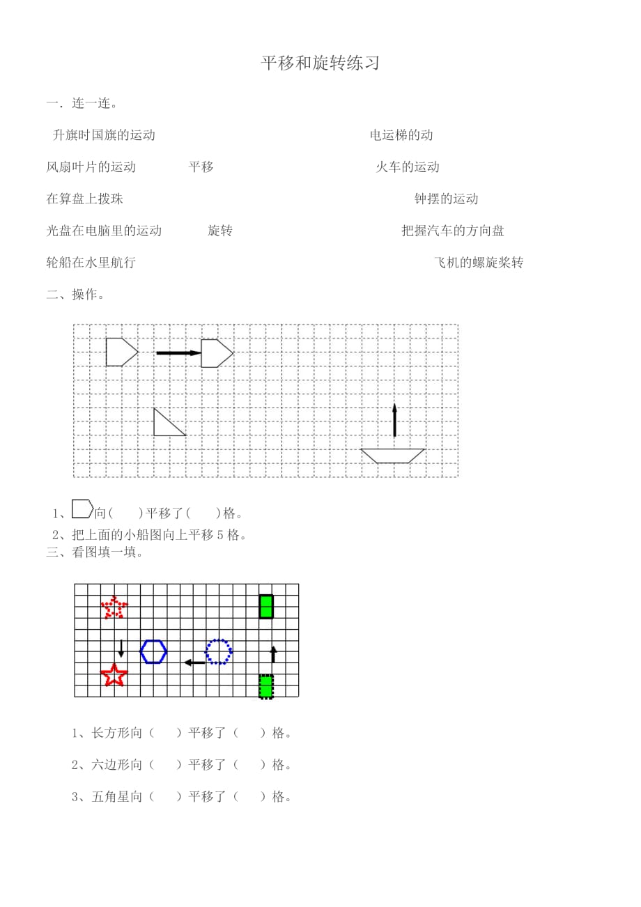 二年級(jí)數(shù)學(xué)下《平移和旋轉(zhuǎn)》練習(xí)題_第1頁(yè)