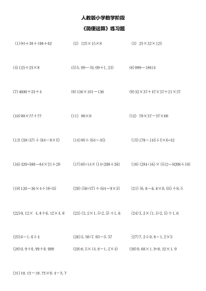 人教版小學(xué)數(shù)學(xué)階段《簡便運(yùn)算》練習(xí)題