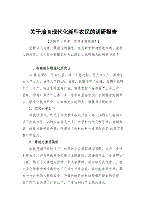 关于培育现代化新型农民的调研报告