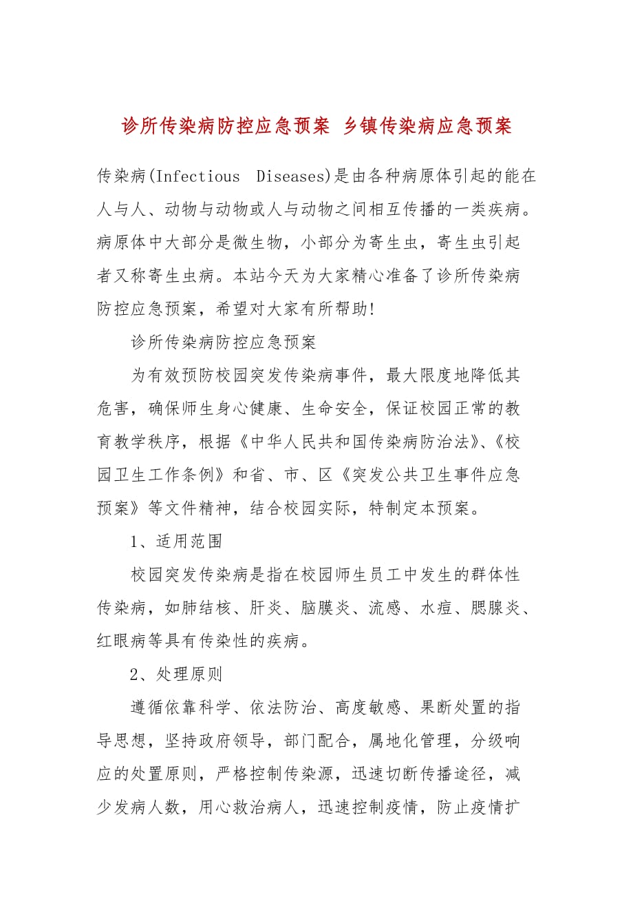 诊所传染病防控应急预案 乡镇传染病应急预案_第1页