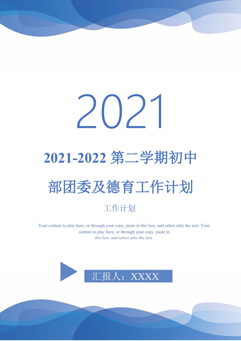 2021-2022第二学期初中部团委及德育工作计划_第1页