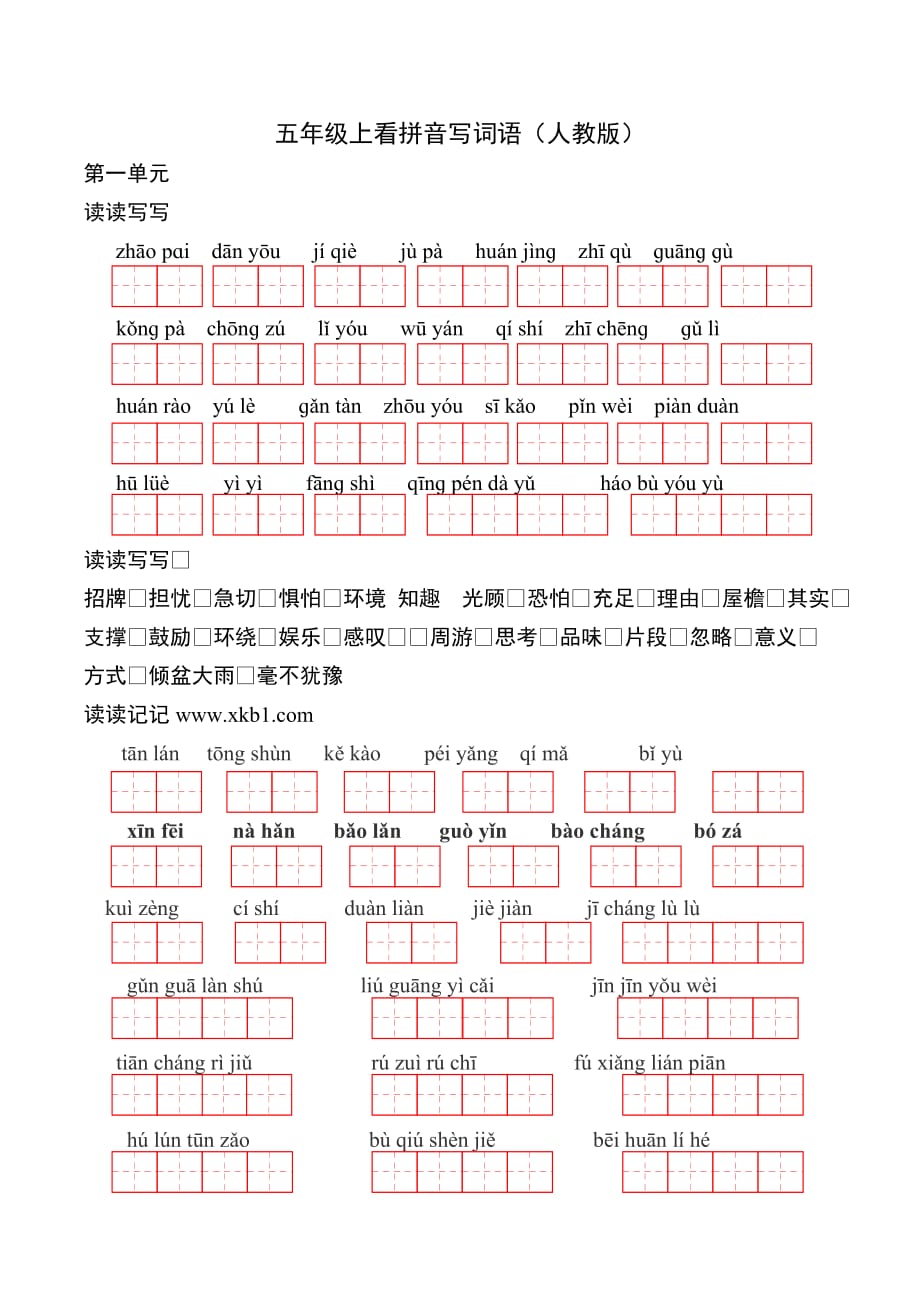 五年级上看拼音写词语田字格含答案_第1页