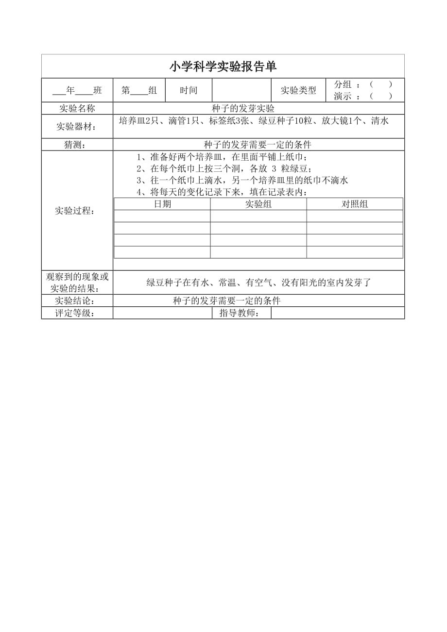 教科版五年級上冊科學(xué)實驗報告單_第1頁