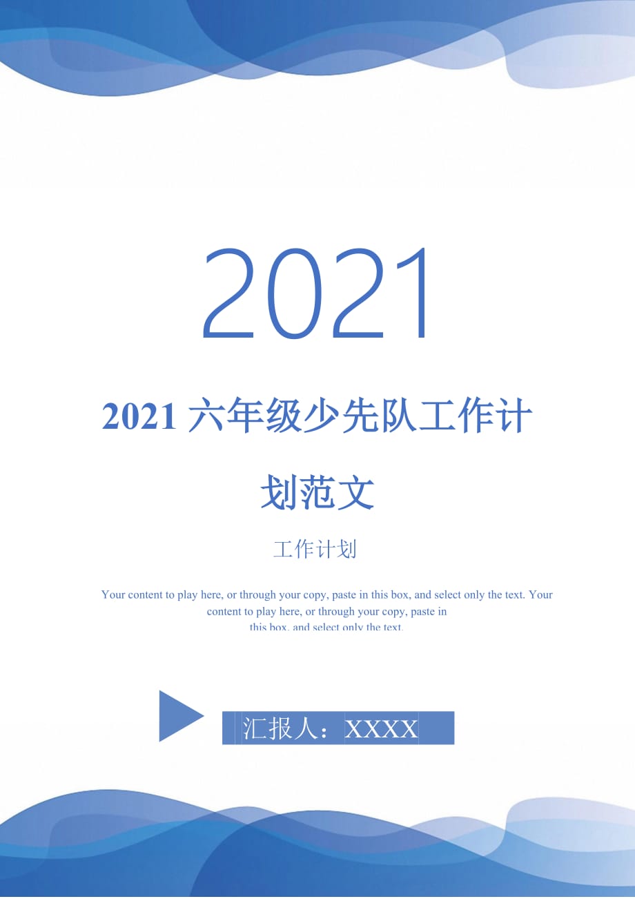 2021六年级少先队工作计划范文_第1页