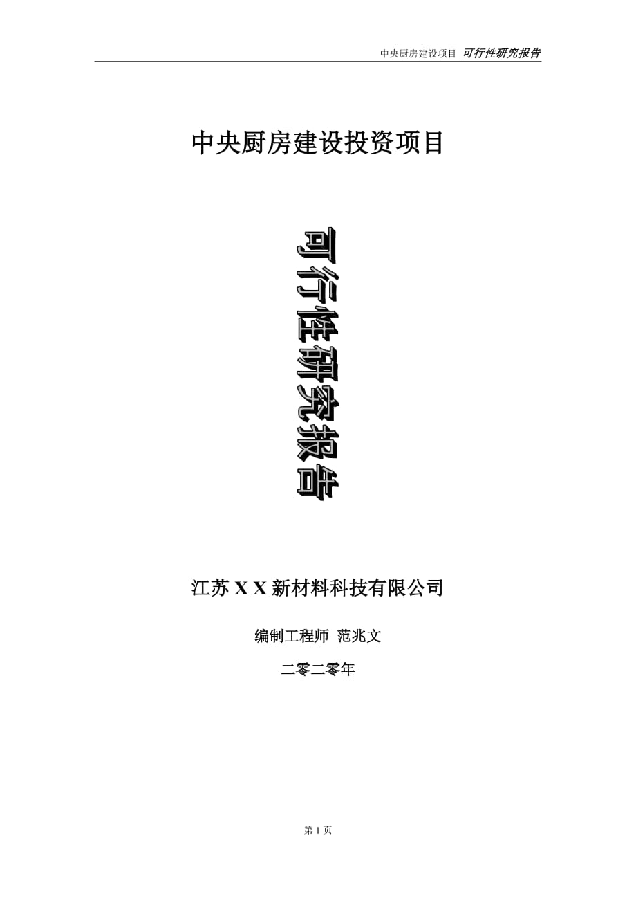 中央厨房建设投资项目可行性研究报告-实施方案-立项备案-申请_第1页