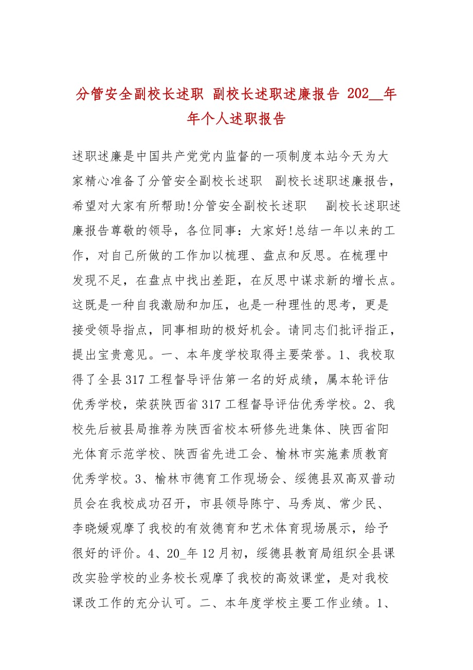 分管安全副校長述職 副校長述職述廉報告 202__年年個人述職報告_第1頁